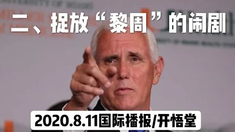 二、捉放“黎周”的闹剧/2020.8.11国际播报/开悟堂