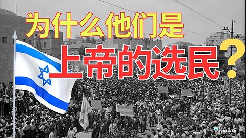 上帝为什么拣选了以色列人