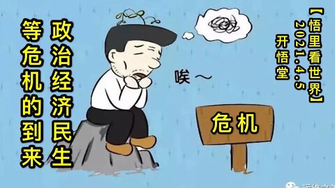 KWT1452政治经济民生等危机的到来20210405-9【悟里看世界】