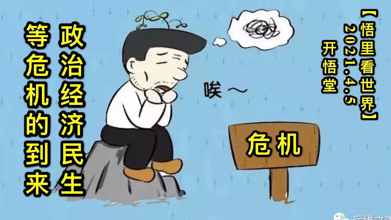 KWT1452政治经济民生等危机的到来20210405-9【悟里看世界】