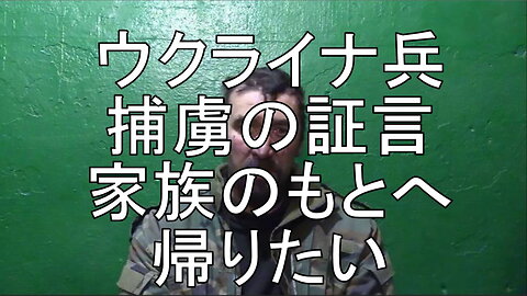 ウクライナ人兵士の捕虜が、適切な訓練も受けずに動員され、戦闘地域に送られた経緯を語る。