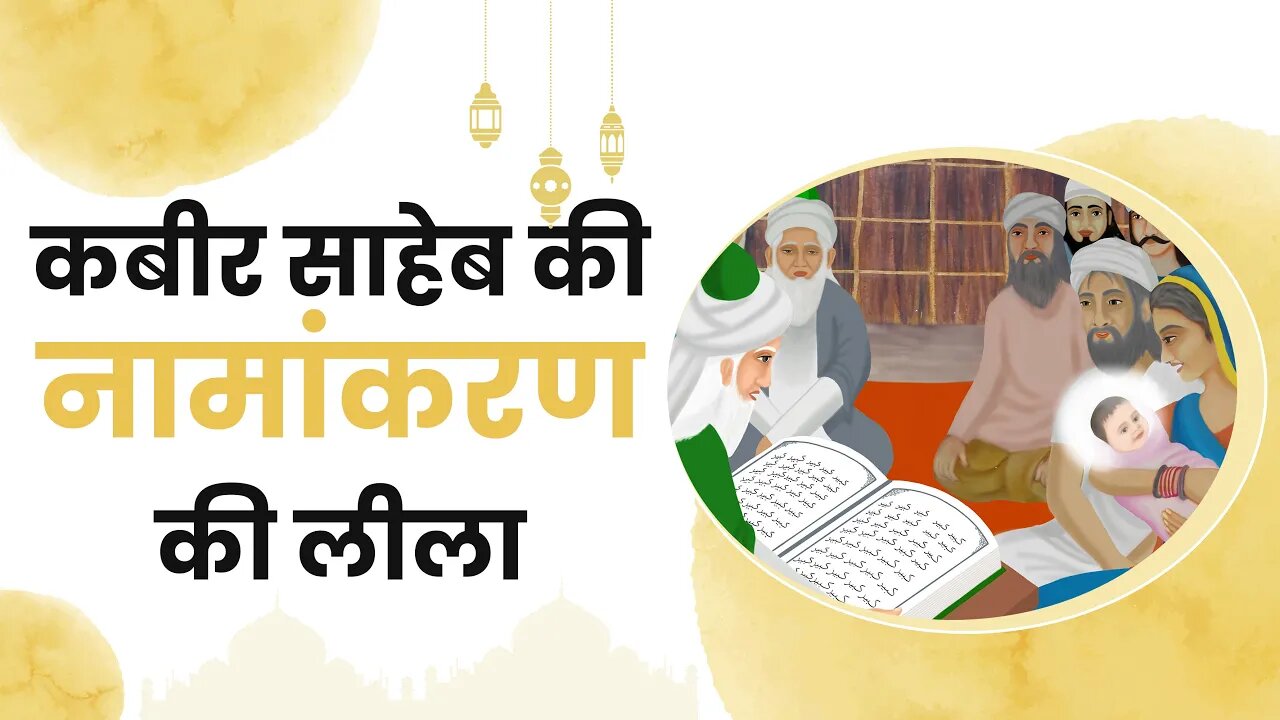 कबीर साहेब की नामांकरण की लीला | Sant Rampal Ji Satsang | SATLOK ASHRAM