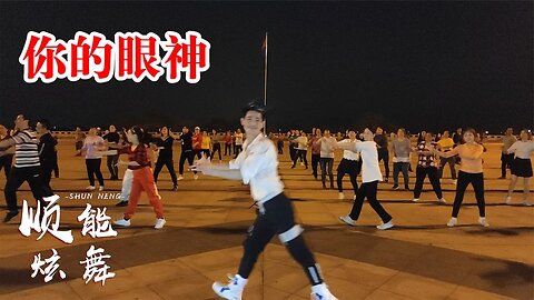 廣場舞《你的眼神》懷舊粵語金曲，就算默然不語，我都深深記住【順能炫舞團】