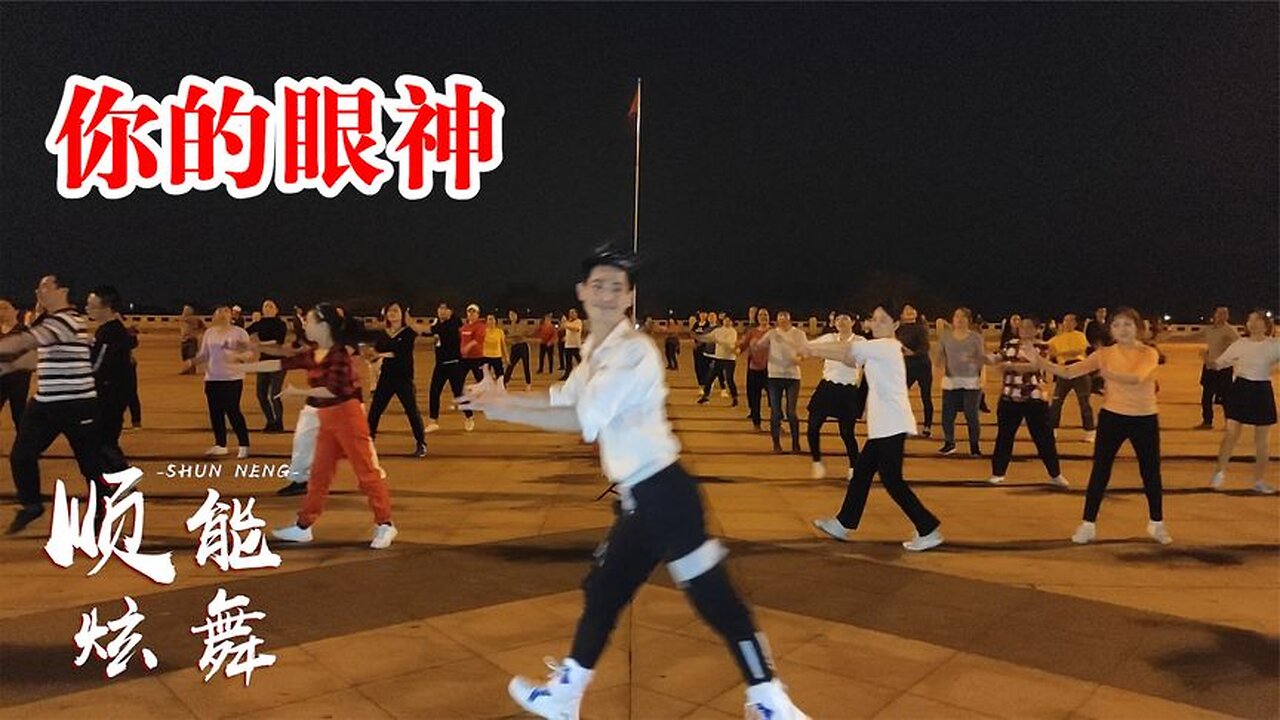 廣場舞《你的眼神》懷舊粵語金曲，就算默然不語，我都深深記住【順能炫舞團】