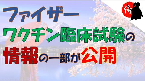 2022年03月13日 ファイザー、ワクチン臨床試験の情報の一部が公開