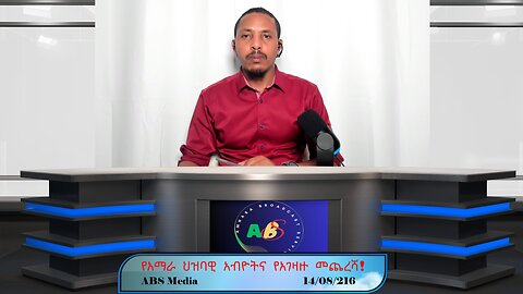 የአማራ ህዝባዊ አብዮትና የአገዛዙ መጨረሻ!