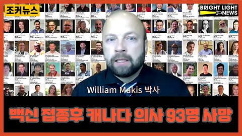 Dr.William Makis 박사, 백신 접종후 캐나다 의사 93명 사망