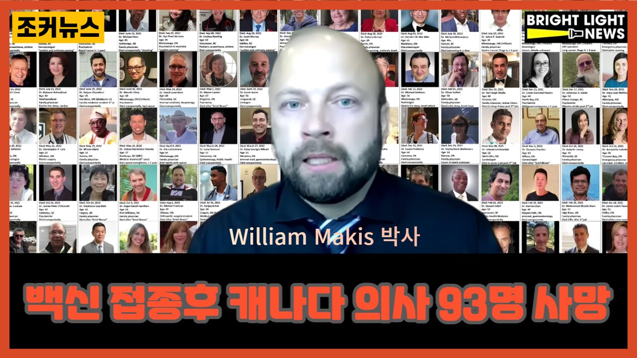 Dr.William Makis 박사, 백신 접종후 캐나다 의사 93명 사망