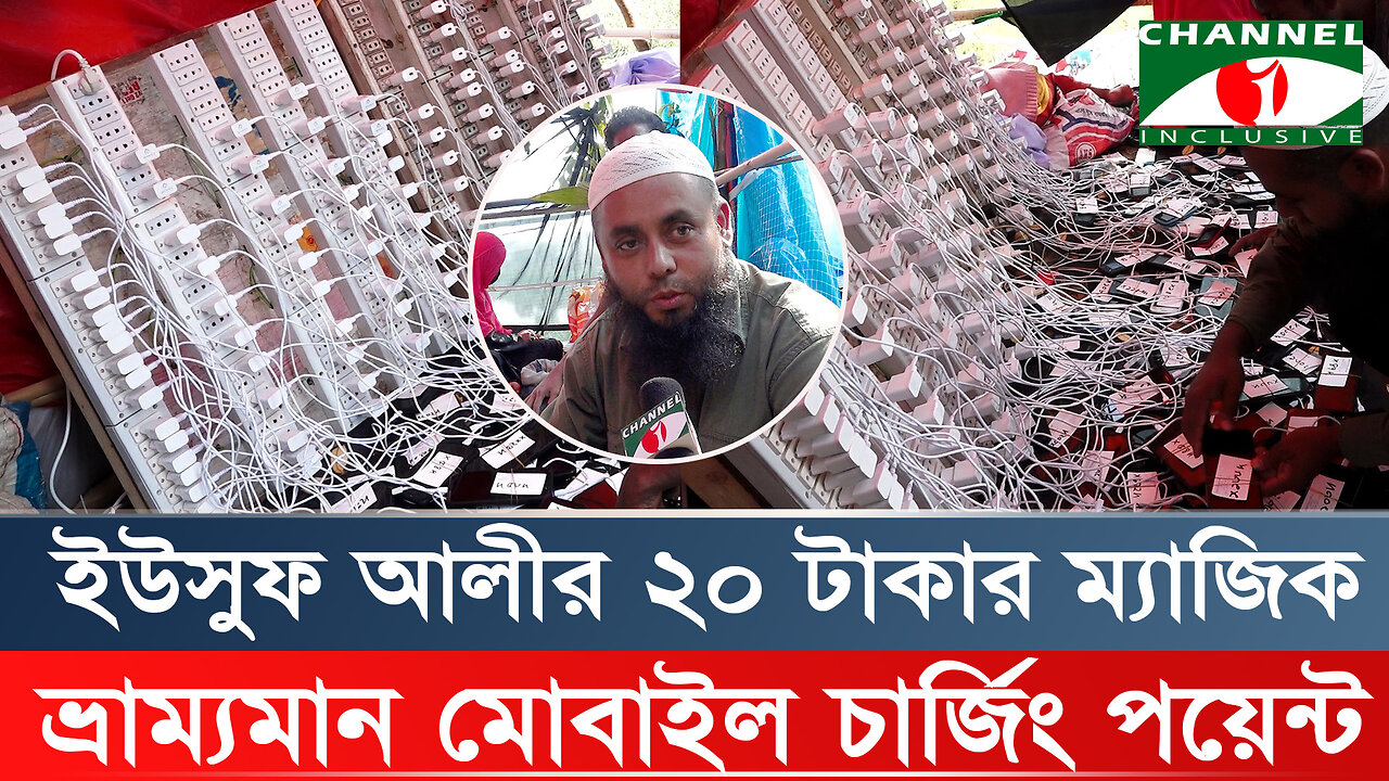 ভ্রাম্যমাণ মোবাইল চার্জওয়ালা! | একসাথে চার্জ হয় ২৪০টি মোবাইল | Unique Mobile Charging Point