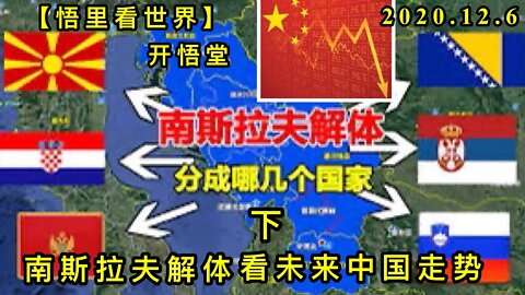 【悟里看世界】KWT432 201206-11 nslfjtkwlzgzs(2) 南斯拉夫解体看未来中国走势(下)