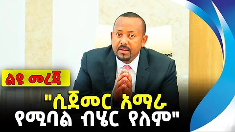 ጠ/ሚ ዐቢይ | "ሲጀመር አማራ የሚባል ብሄር የለም" | ethiopia | addis ababa | amhara | oromo