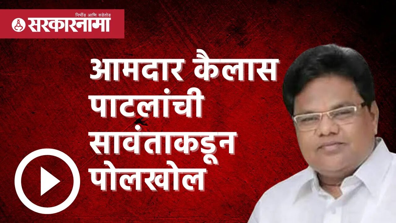 आमदार कैलास पाटलांची सावंताकडून पोलखोल | Politics | Maharashtra | Sarkarnama