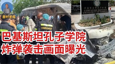 卡拉奇孔子学院被炸弹袭击