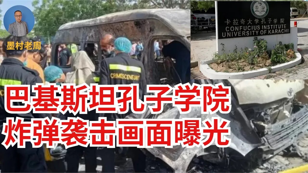卡拉奇孔子学院被炸弹袭击