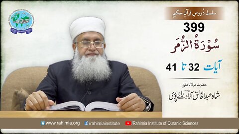 درس قرآن : 399 الزمر- 32-41 مفتی عبد الخالق آزاد رائے پوری