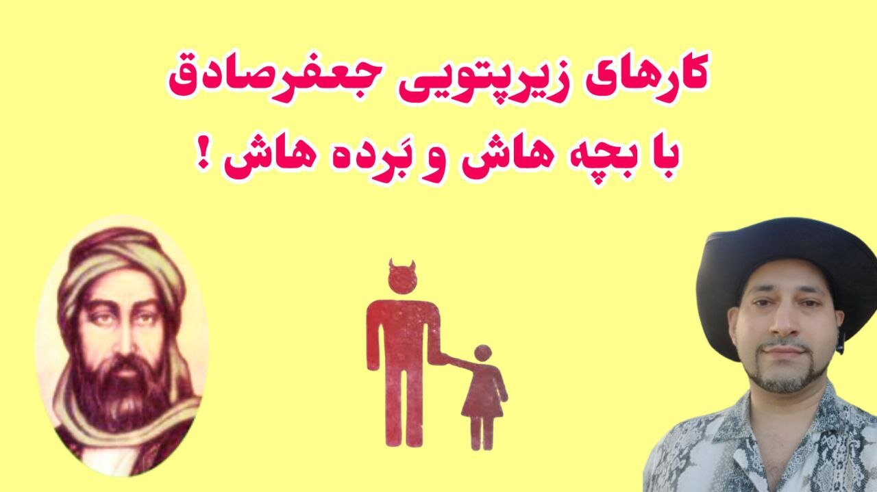 کارهای زیرپتویی جعفرصادق با بچه هاش و بَرده هاش !