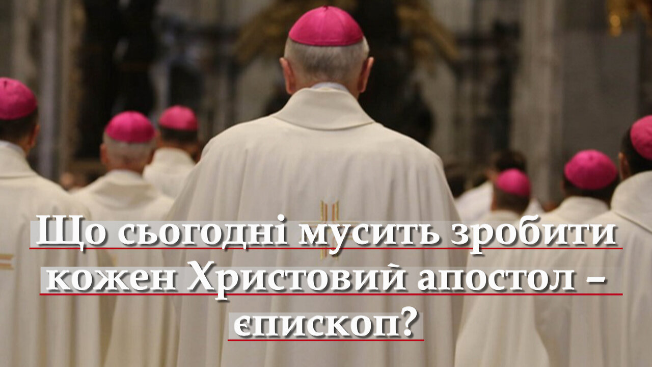 ВВП: Що сьогодні мусить зробити кожен Христовий апостол – єпископ?