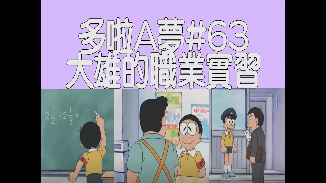 [動漫篇‧多啦A夢]#63 大雄到底適合什麼職業？談大雄的實習故事 | DORAEMON | Rocky's Studio