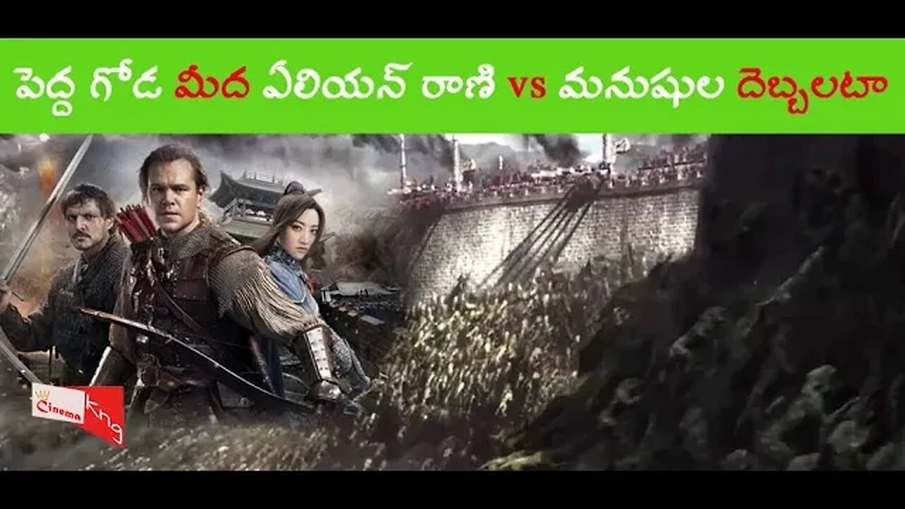 పెద్ద గోడ మీద ఏలియన్ రాణి vs మనుషుల దెబ్బలటా || Hollywood Movie Explained In Telugu || Cinema Kng