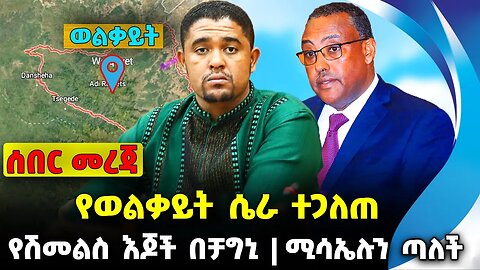 የወልቃይት ሴራ ተጋለጠ❗️የሽመልስ እጆች በቻግኒ ❗️ ሚሳኤሉን ጣለች❗️|| #ethiopian #ethiopianews #News || News Oct 20 2023