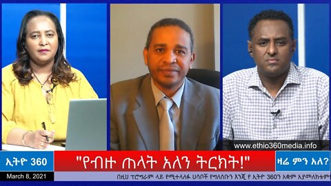 Ethio 360 Zare Min " የብዙ ጠላት አለን ትርክት!" Monday March 08, 2021