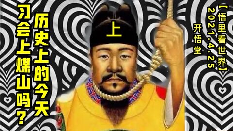 KWT1574(上)历史上的今天-习会上煤山吗？20210425-1【悟里看世界】