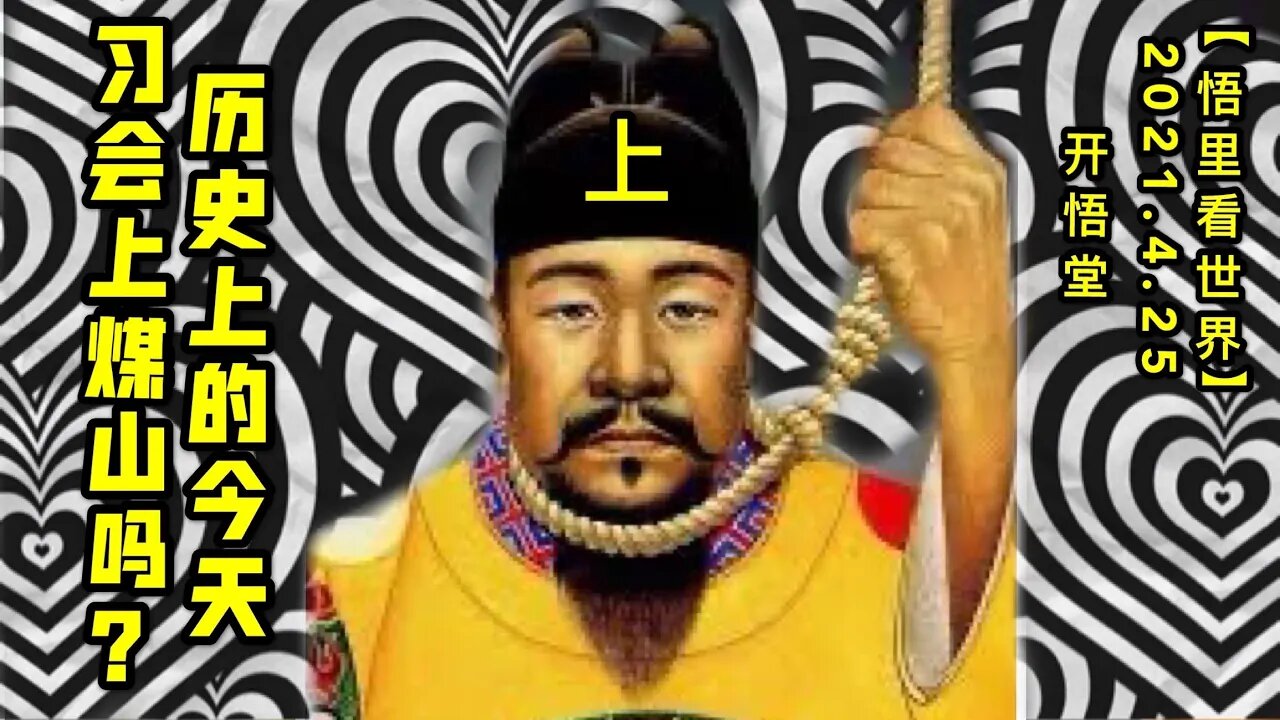 KWT1574(上)历史上的今天-习会上煤山吗？20210425-1【悟里看世界】