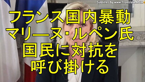 マリ―ヌ・ルペン氏、国民に反共和国と過激派への対抗を呼び掛ける