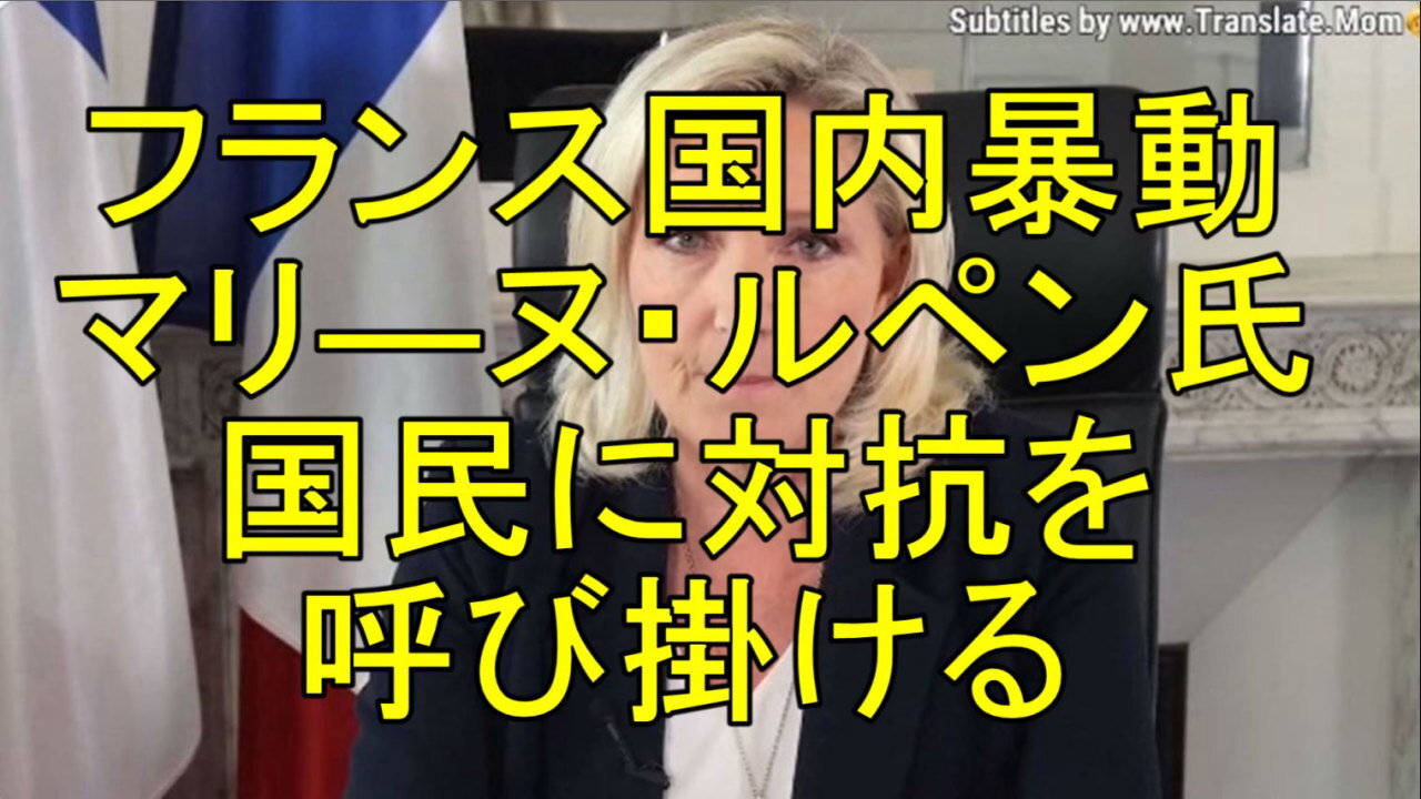 マリ―ヌ・ルペン氏、国民に反共和国と過激派への対抗を呼び掛ける