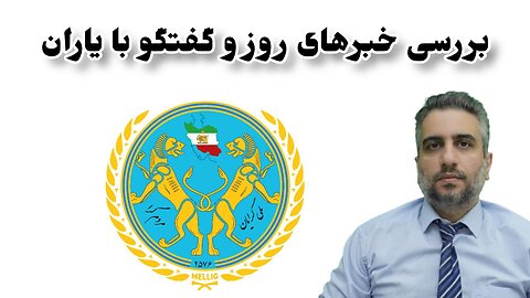 بررسی خبرهای روز و گفتگو با یاران (12خرداد 2582)