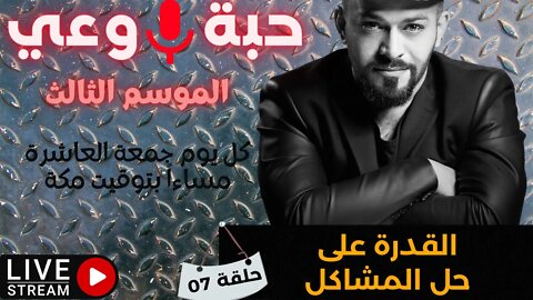 حبة 🔴 وعي |م3| حلقة 07 | القدرة على حل المشاكل