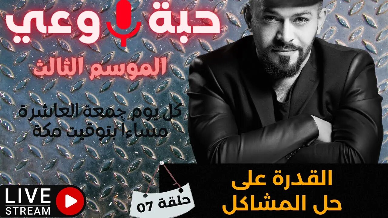 حبة 🔴 وعي |م3| حلقة 07 | القدرة على حل المشاكل