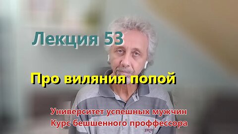 Лекция 53. Про виляние попой