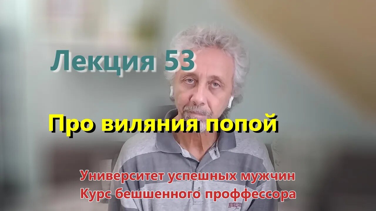 Лекция 53. Про виляние попой