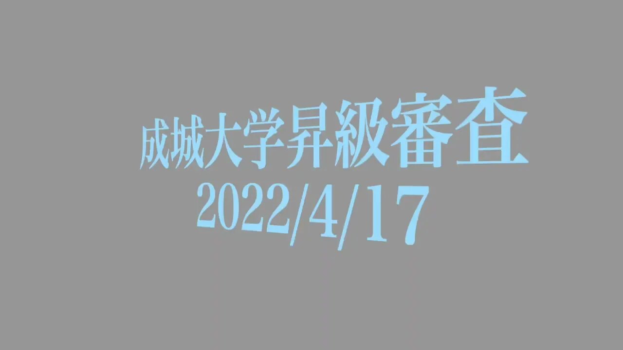 2022 4 17成城大学審査会