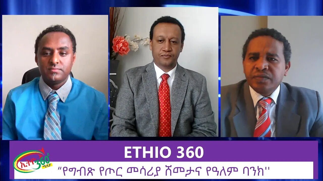 Ethio 360 Zare Men Ale "የግብጽ የጦር መሳሪያ ሸመታና የዓለም ባንክ" Friday June 19, 2020
