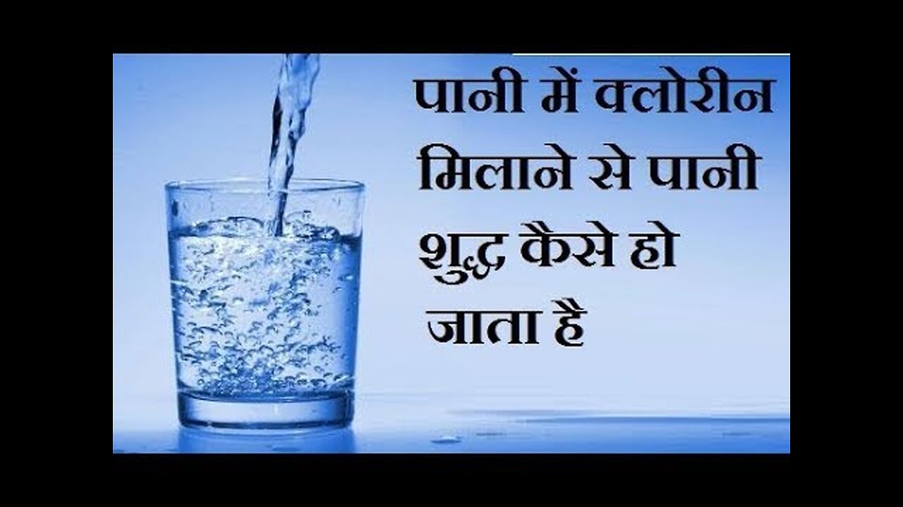 पानी में क्लोरीन क्यों मिलाई जाती है