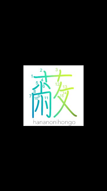 蔽- cover/shade/mantle/capsize/be ruined (旧字体)- Learn how to write Japanese Kanji 蔽-hananonihongo.com