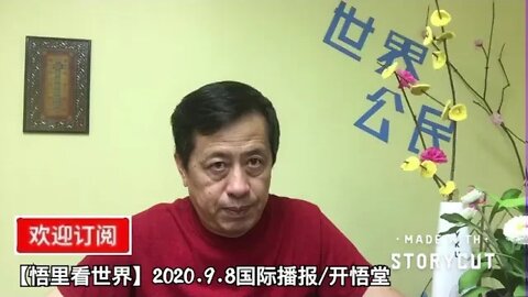 【悟里看世界】2020.9.8国际播报/开悟堂