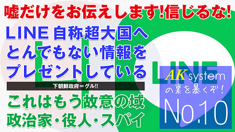 今更情報が特定国に流れていると驚く無能な役所がいっぱい！わざとでしょ？【証言10-20210326】