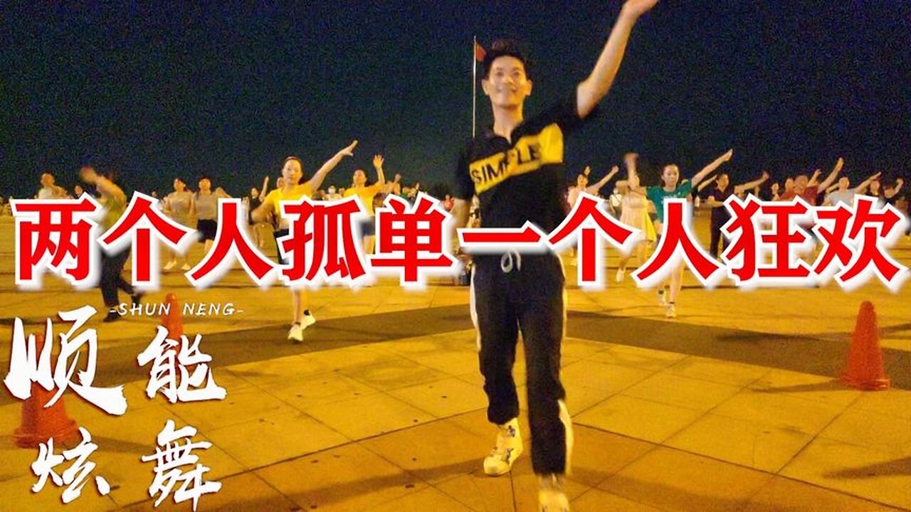 32步情歌廣場舞《兩個人孤單一個人狂歡》聽歌學舞，放鬆心情！ 【順能炫舞團】