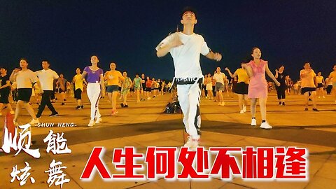廣場舞《人生何處不相逢dj》經典老歌創新跳，32步簡單好看【順能炫舞團】