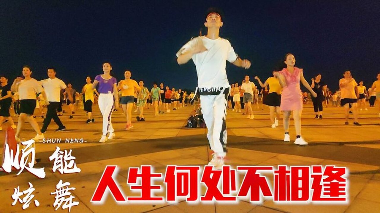 廣場舞《人生何處不相逢dj》經典老歌創新跳，32步簡單好看【順能炫舞團】