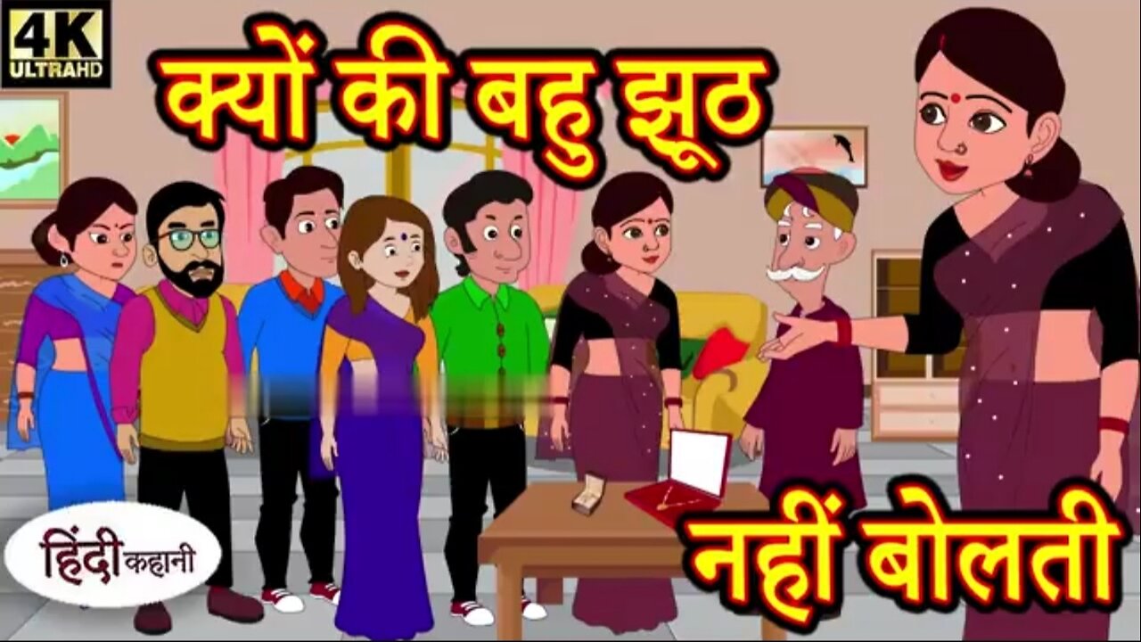 क्योंकि बहु झूठ नहीं बोलती 🫣🫣 kyunki Bahu jhooth nahin bolati 🤔 saas bahu ki kahaniya