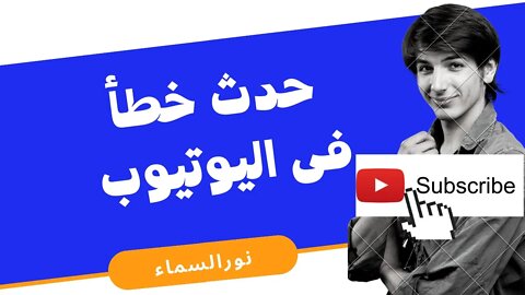 #حل مشكلة #حدث خطأ فى اليوتيوب | YouTube account error 2022