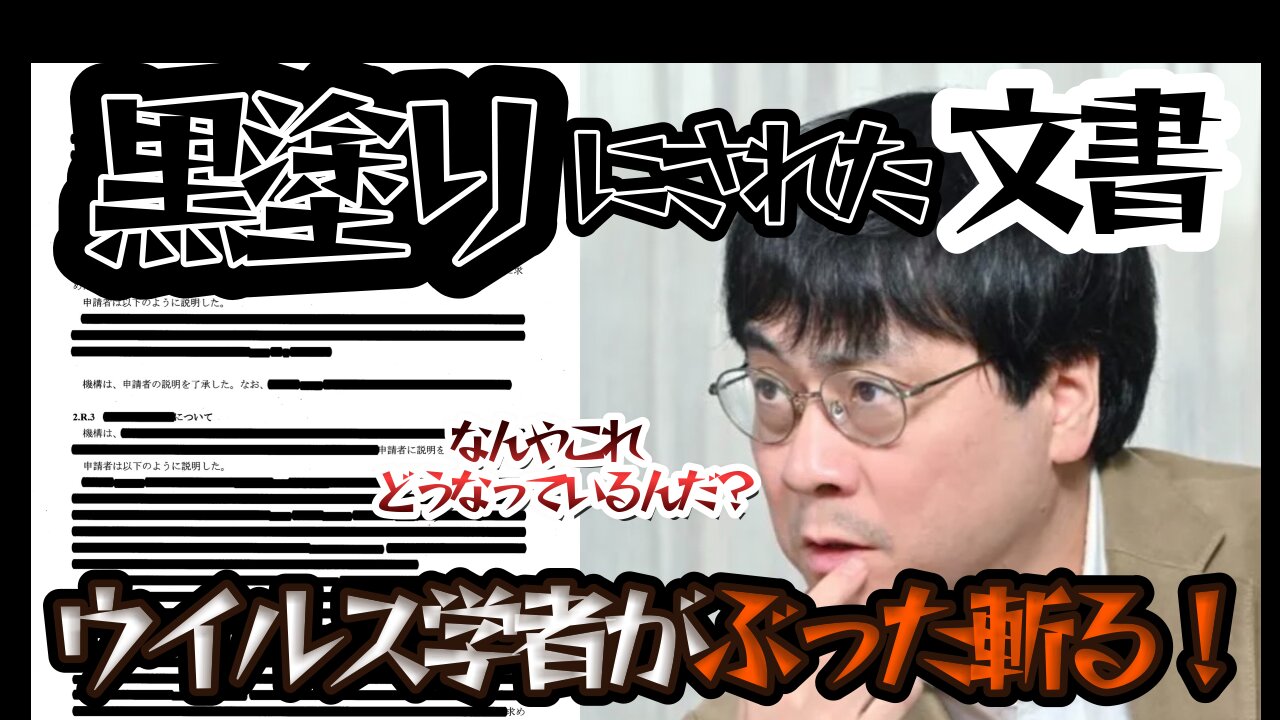 黒塗り文書に切り込む!隠蔽される不都合な事実