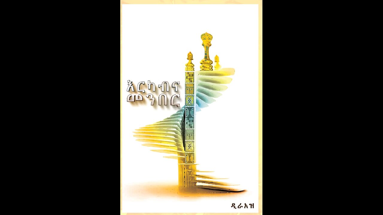 የጠ/ሚ አብይ ስድስተኛ አመት እና እርካብና መንበር Mengizem media Reeyot Alemu and Tewolde Beyene(Teborne)