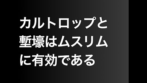 カルトロップと塹壕はムスリムに有効である
