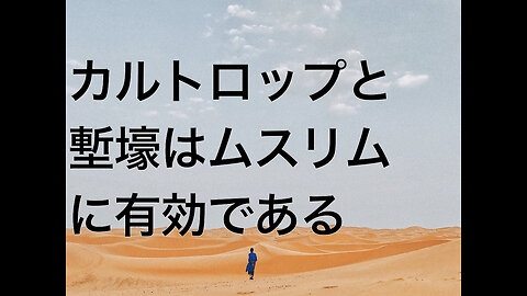カルトロップと塹壕はムスリムに有効である