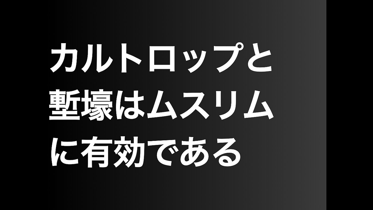 カルトロップと塹壕はムスリムに有効である